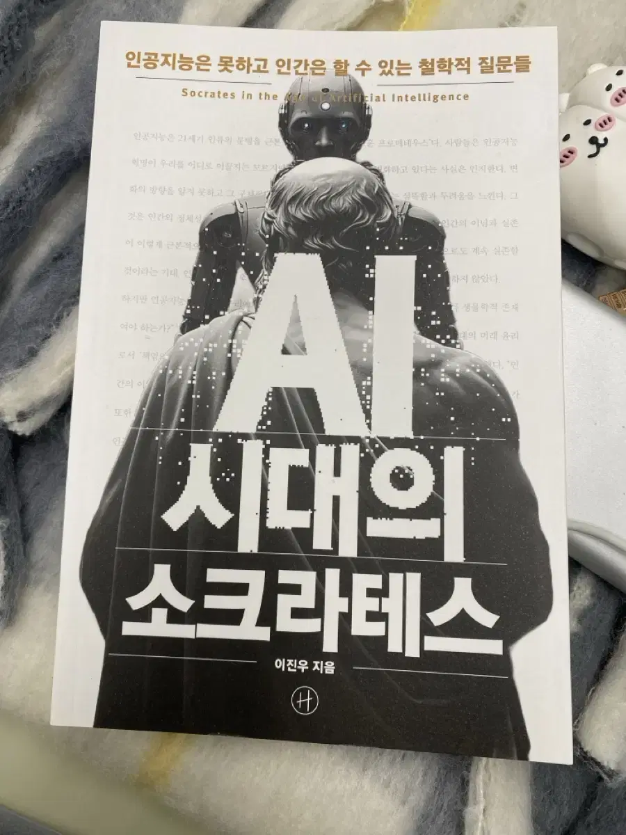 AI 시대의 소크라테스 책